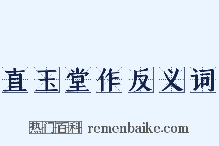 直玉堂作反义词是什么意思的图片